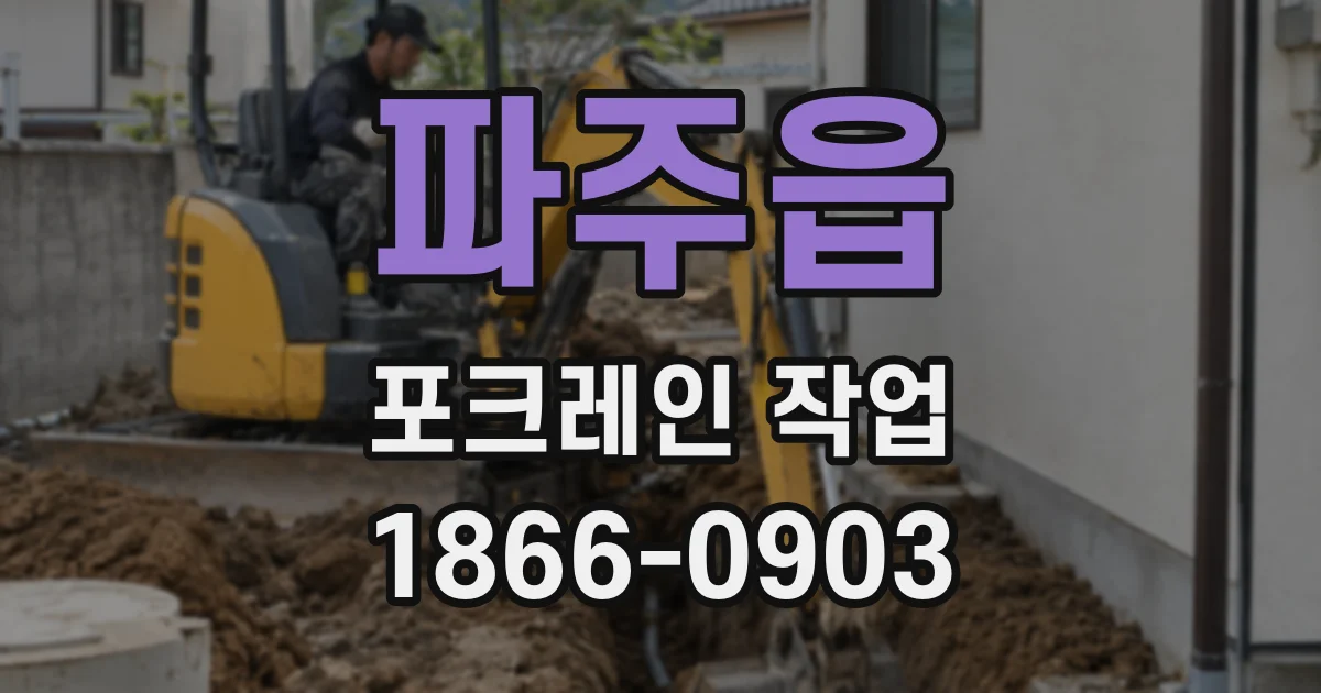 파주읍 포크레인 작업