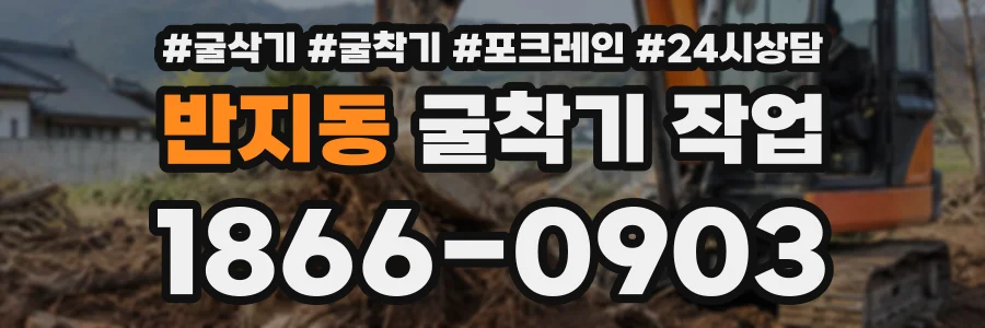 반지동 굴착기작업 상담 전화 1866-0903
