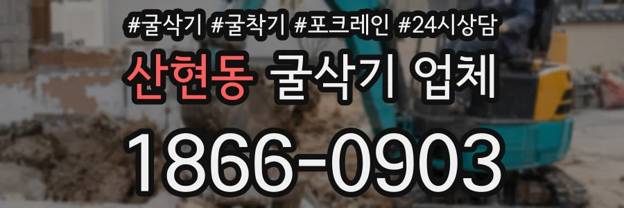 산현동 굴삭기 업체