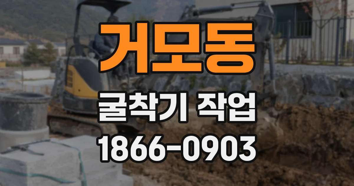 거모동 굴착기 작업