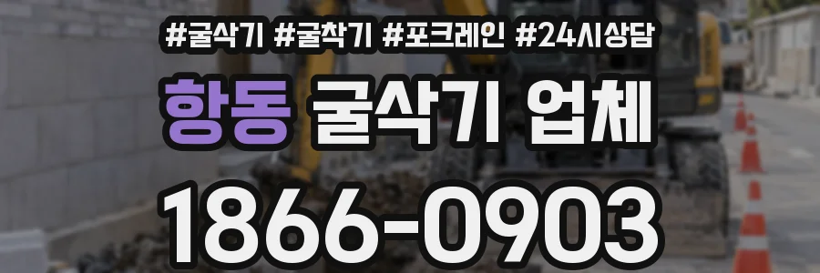 항동 굴삭기 업체