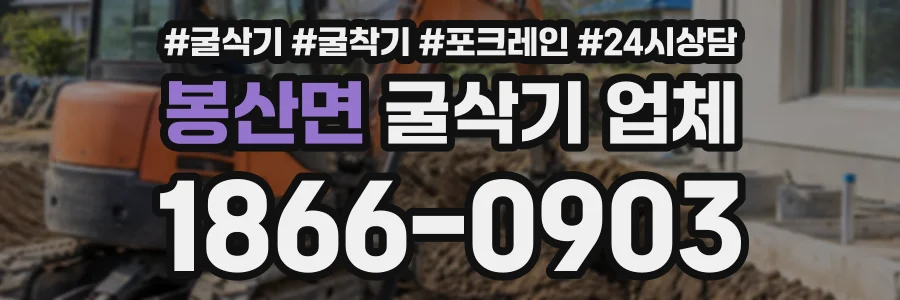 봉산면 굴삭기업체 상담 전화 1866-0903