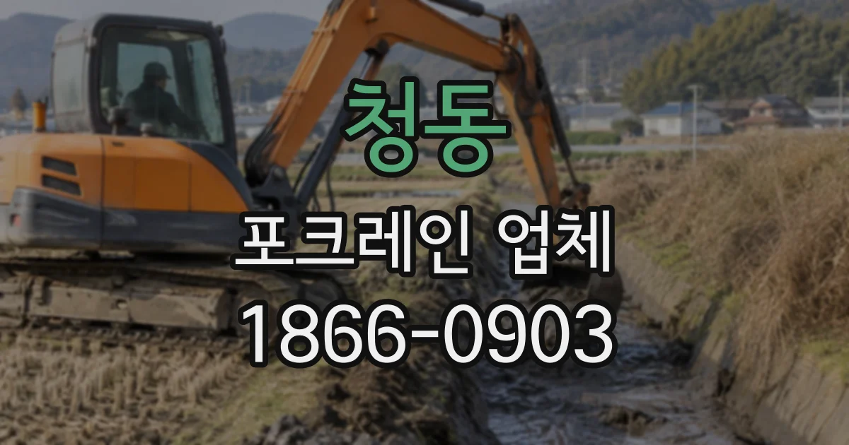 청동 포크레인업체