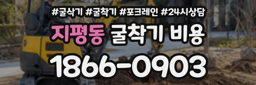 지평동 굴착기비용 상담 전화 1866-0903