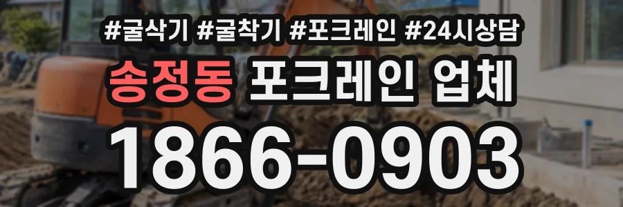 송정동 포크레인업체 상담 전화 1866-0903