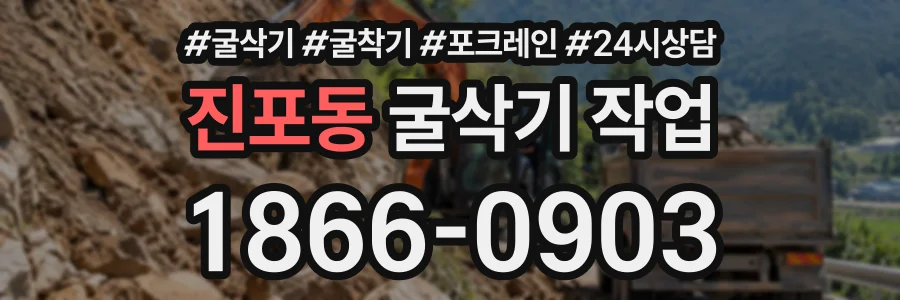 진포동 굴삭기작업 상담 전화 1866-0903