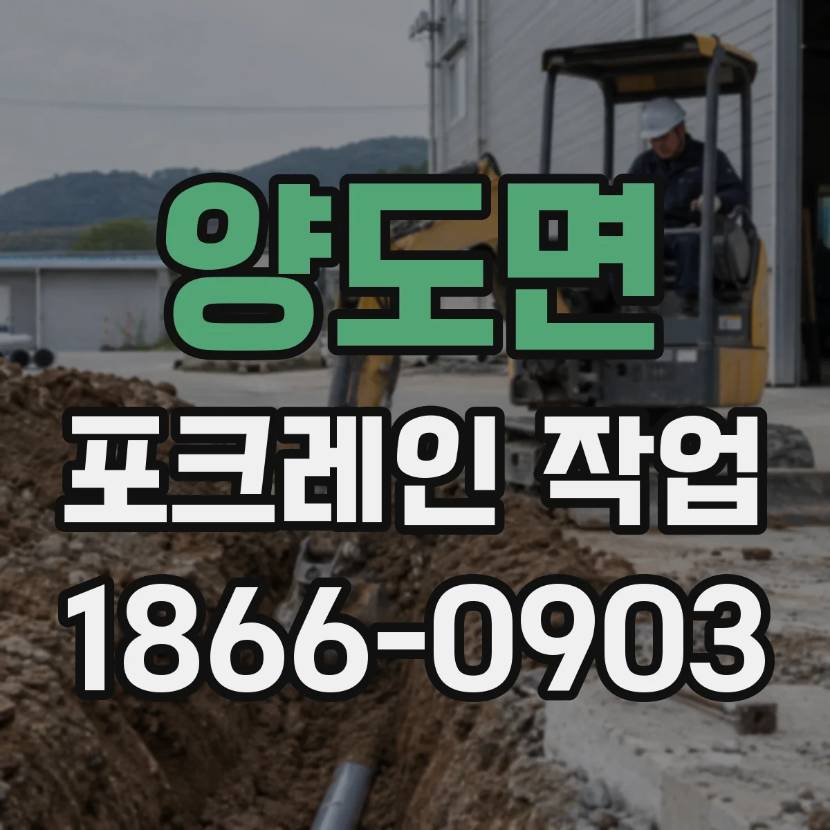 양도면 포크레인 작업
