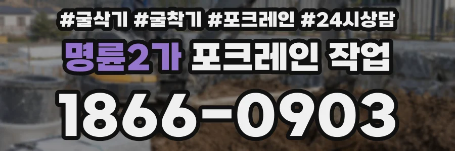 명륜2가 포크레인 작업