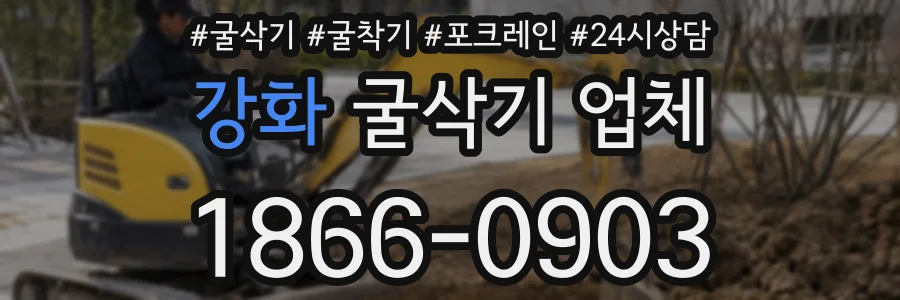 강화 굴삭기 업체