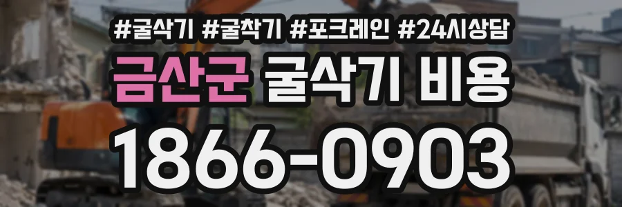 금산군 굴삭기비용 상담 전화 1866-0903