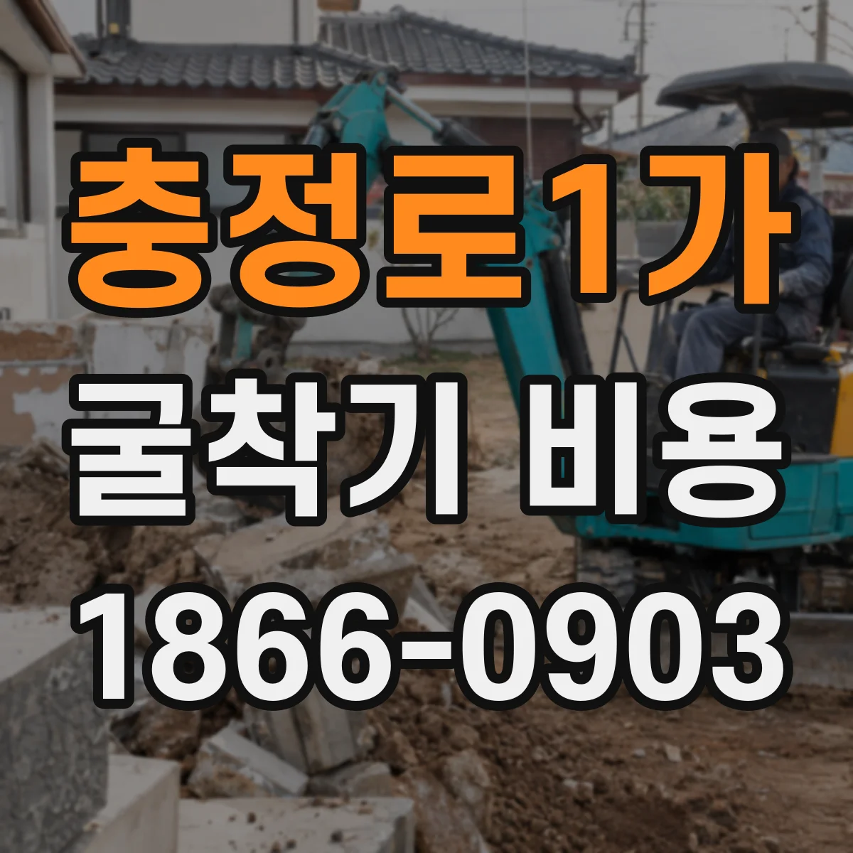 충정로1가 굴착기 비용