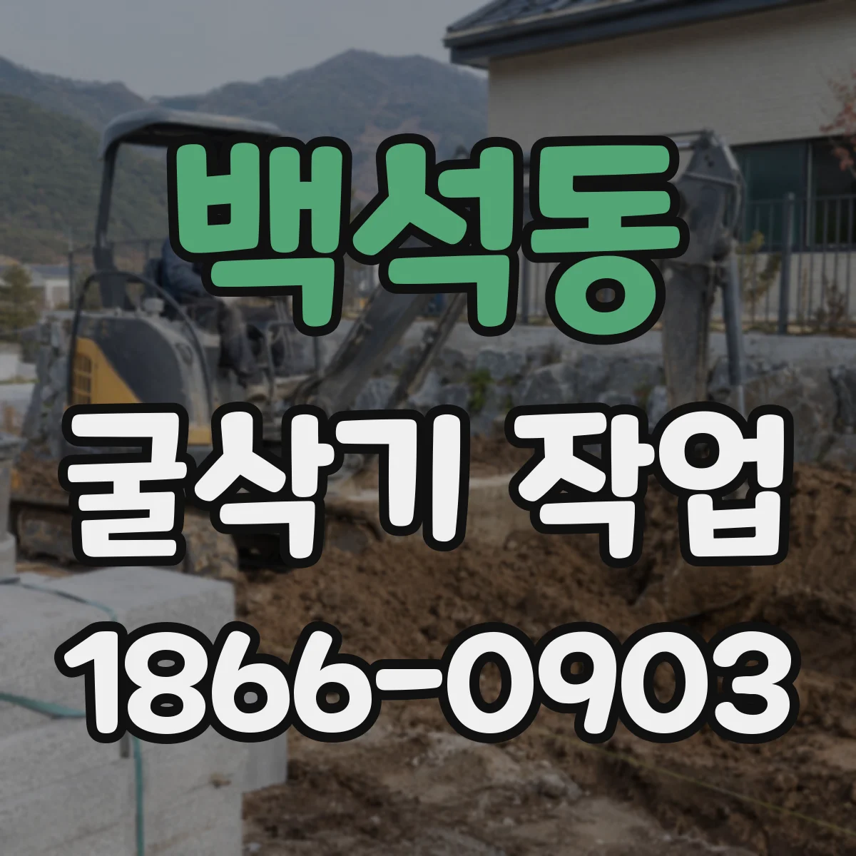백석동 굴삭기 작업