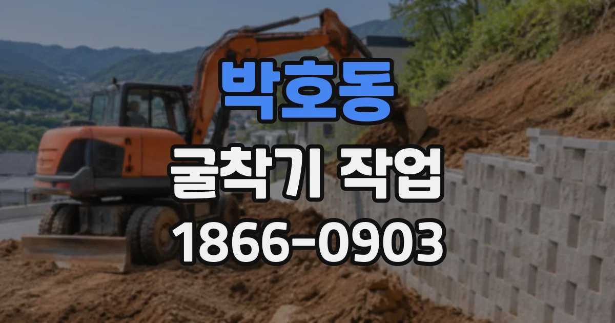 박호동 굴착기작업