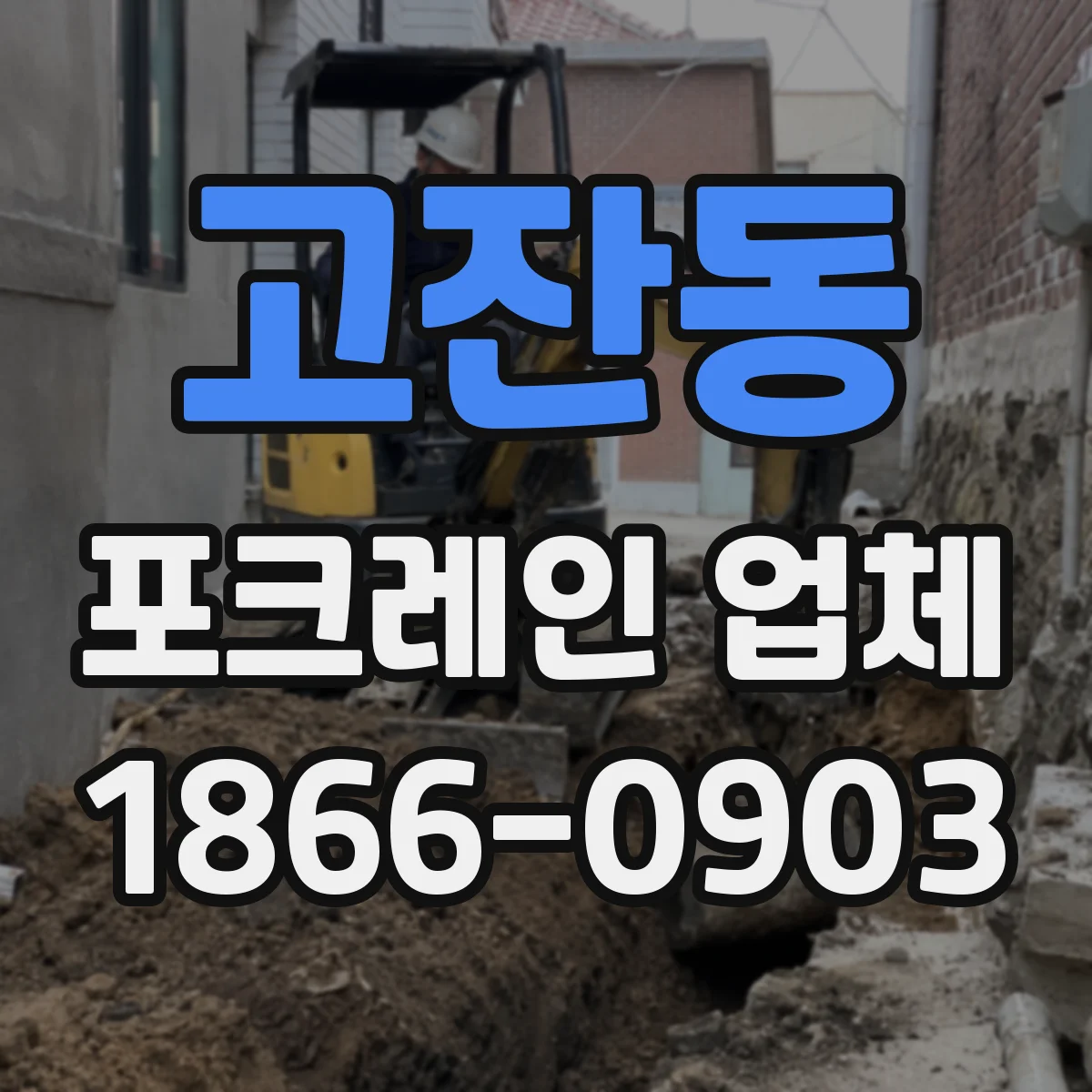 고잔동 포크레인 업체