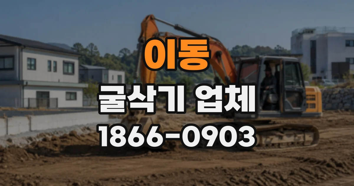 이동 굴삭기업체