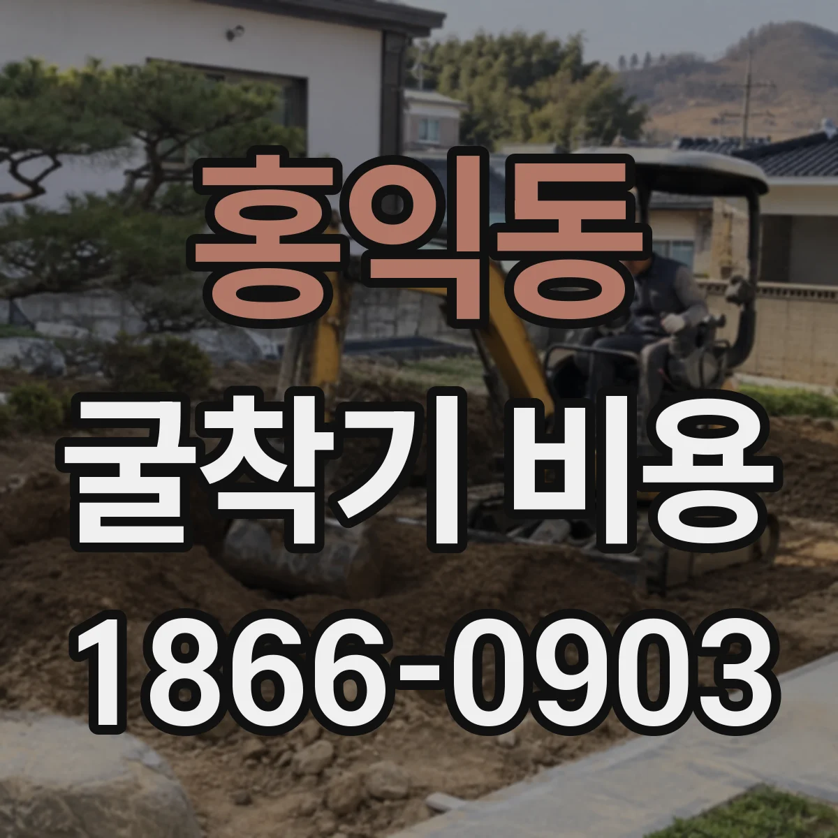 홍익동 굴착기 비용