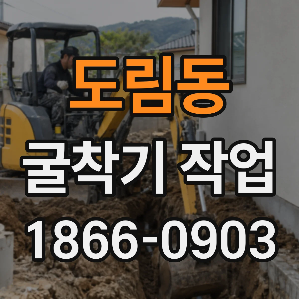 도림동 굴착기 작업