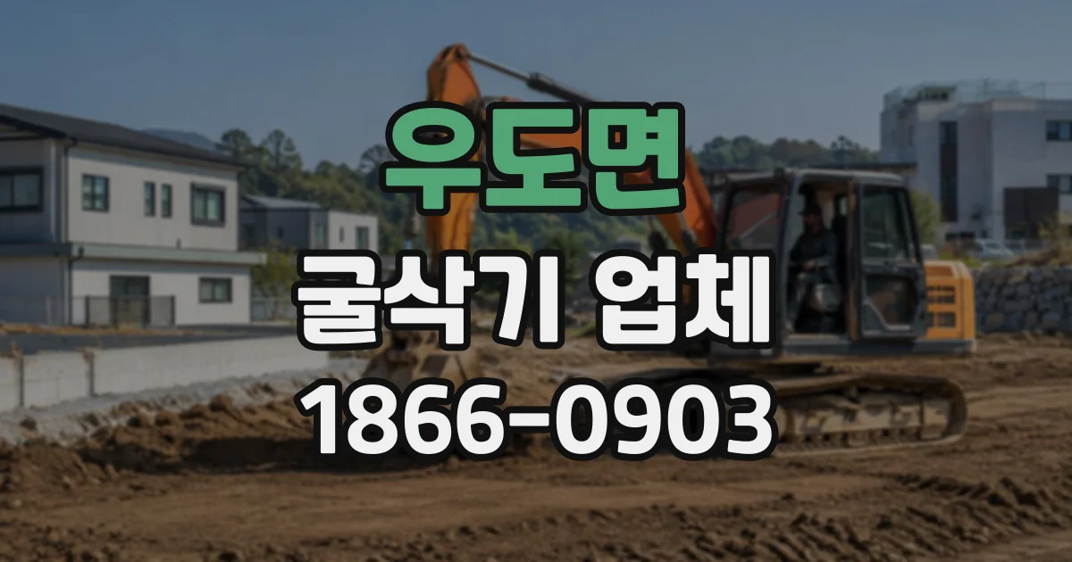 우도면 굴삭기업체