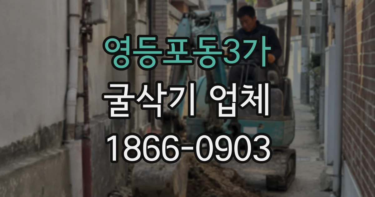 영등포동3가 굴삭기 업체