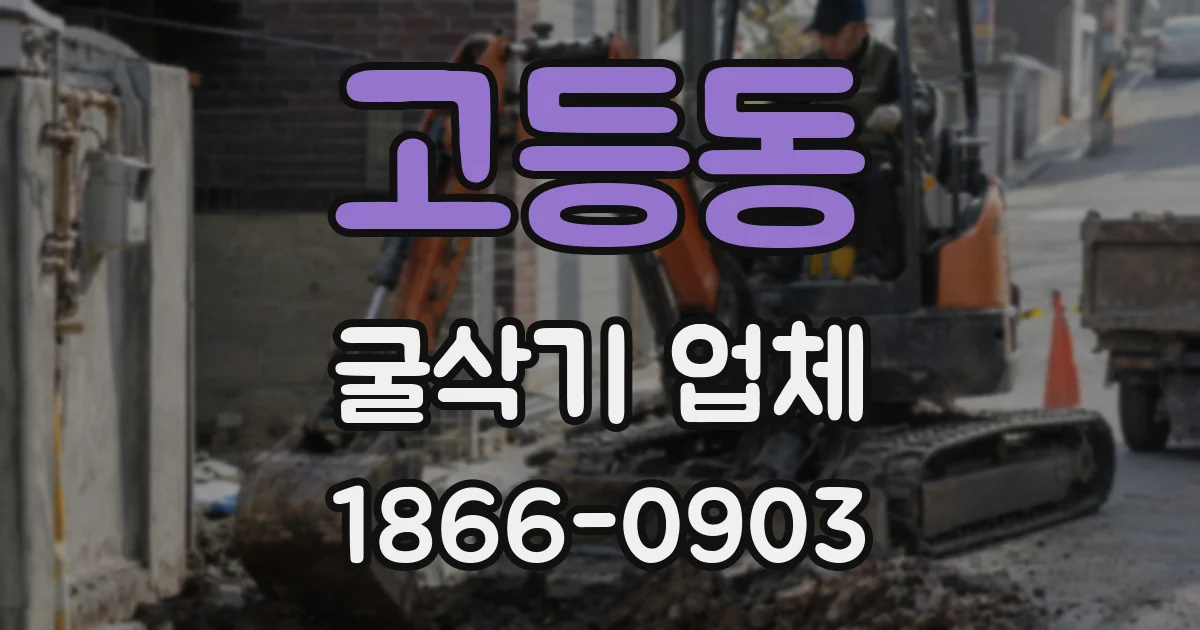 고등동 굴삭기 업체