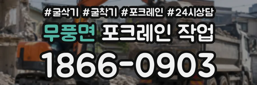 무풍면 포크레인작업 상담 전화 1866-0903