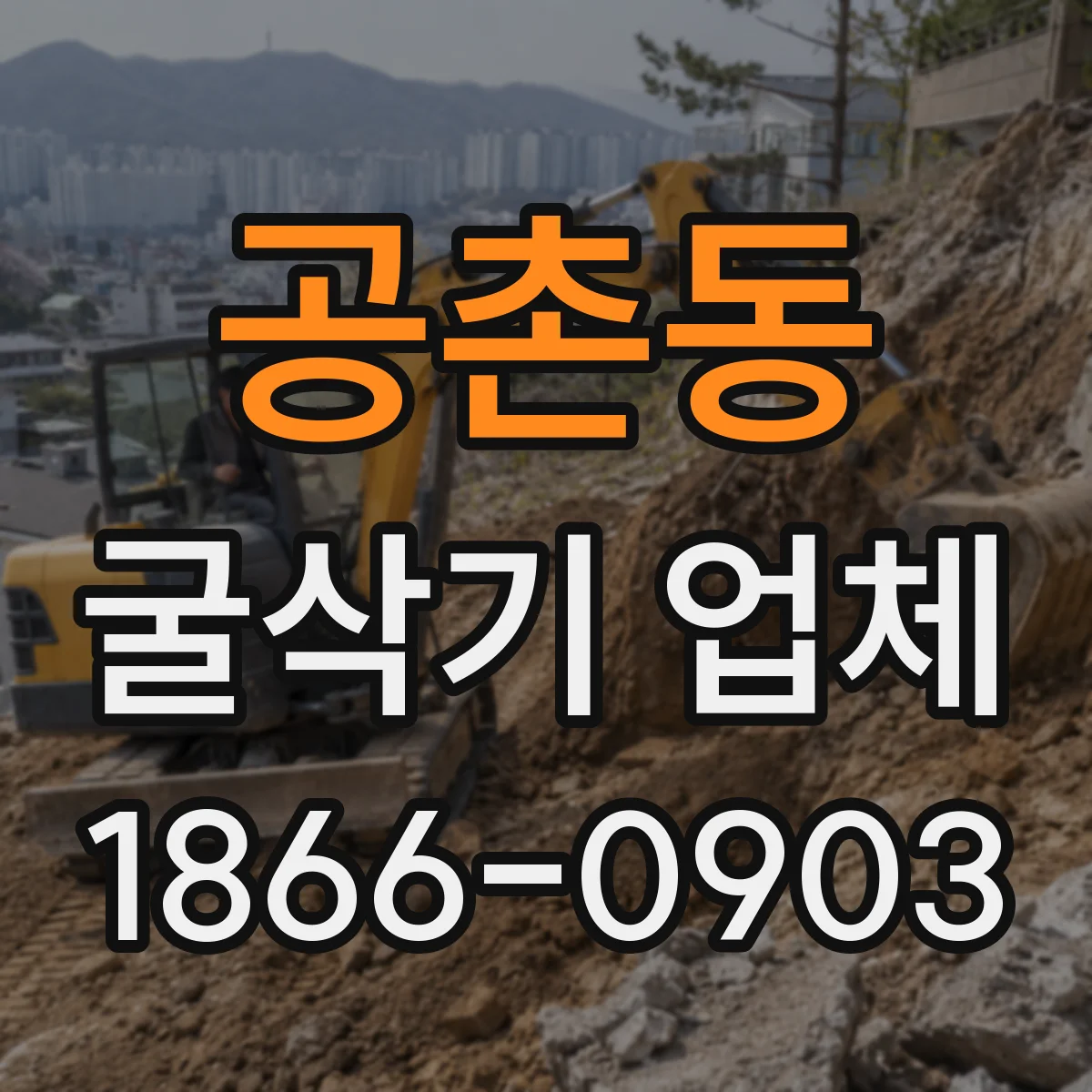공촌동 굴삭기 업체