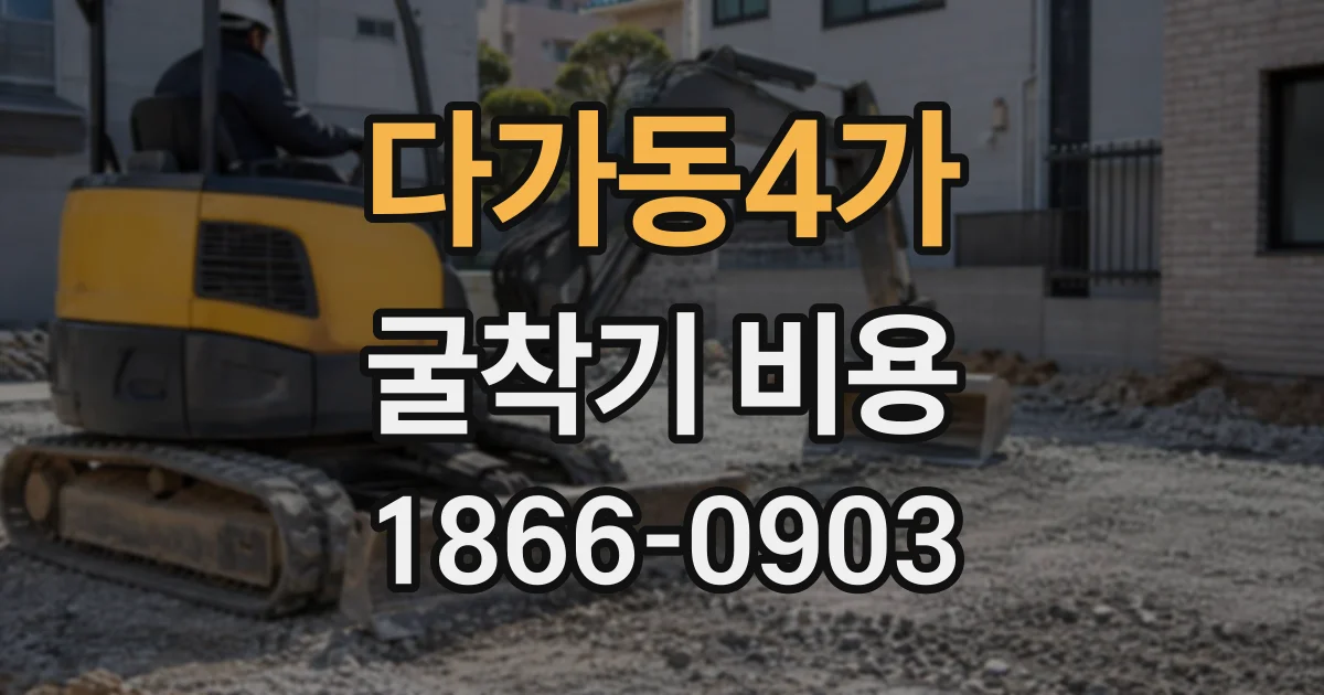 다가동4가 굴착기비용