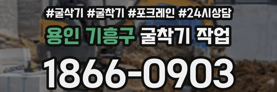 용인 기흥구 굴착기 작업
