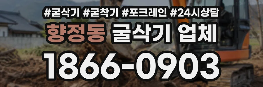 향정동 굴삭기업체 상담 전화 1866-0903
