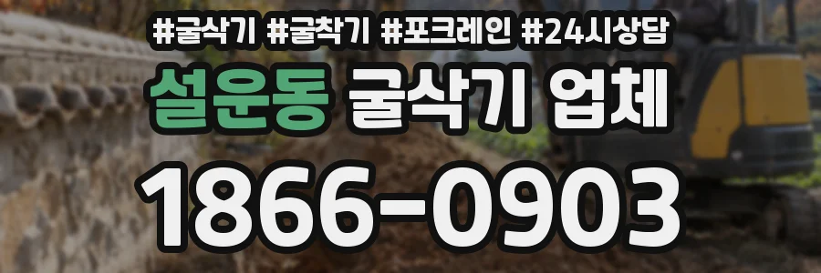 설운동 굴삭기 업체