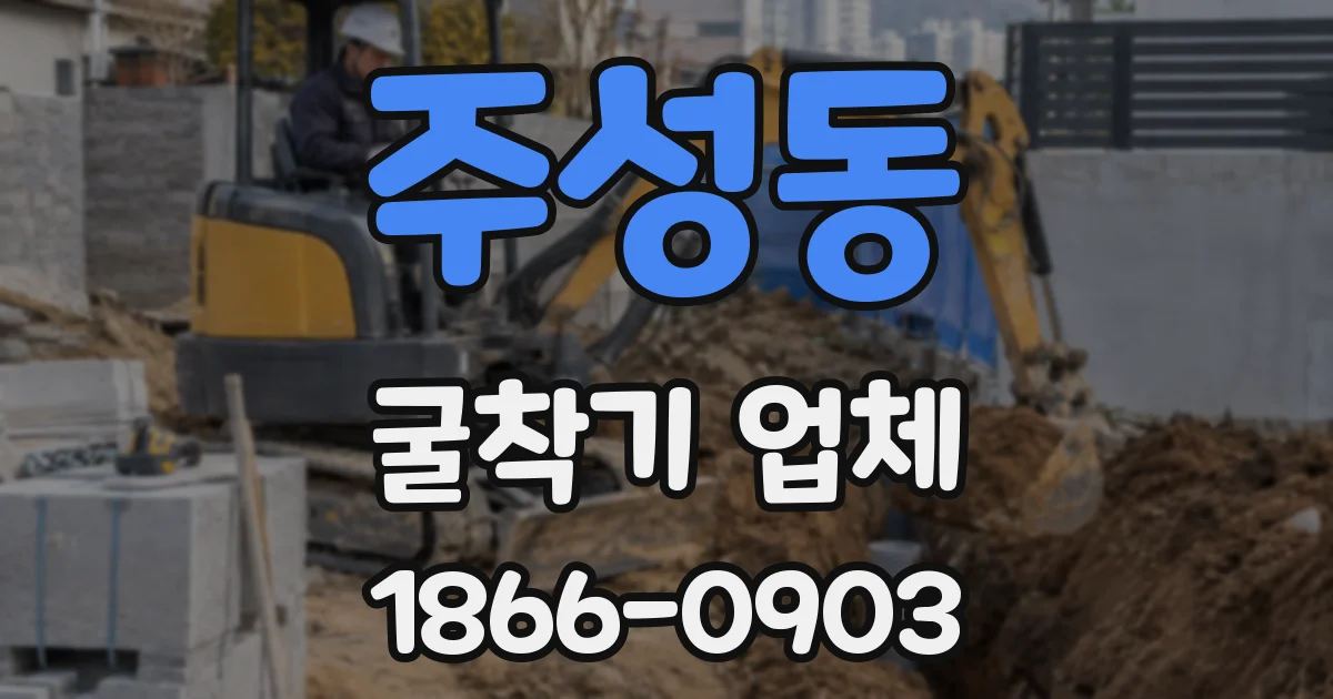 주성동 굴착기 업체