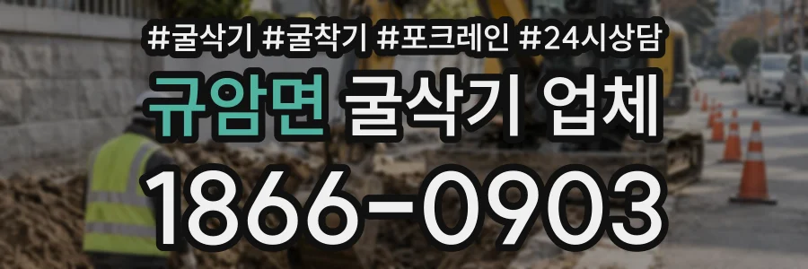규암면 굴삭기업체 상담 전화 1866-0903