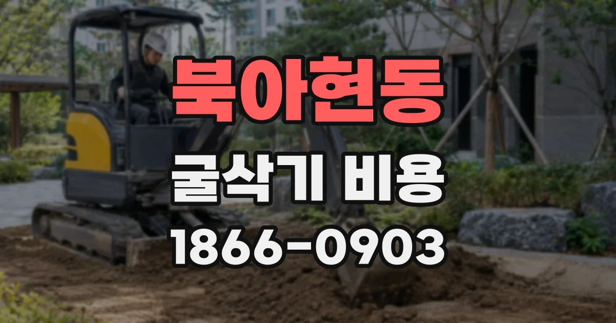 북아현동 굴삭기 비용