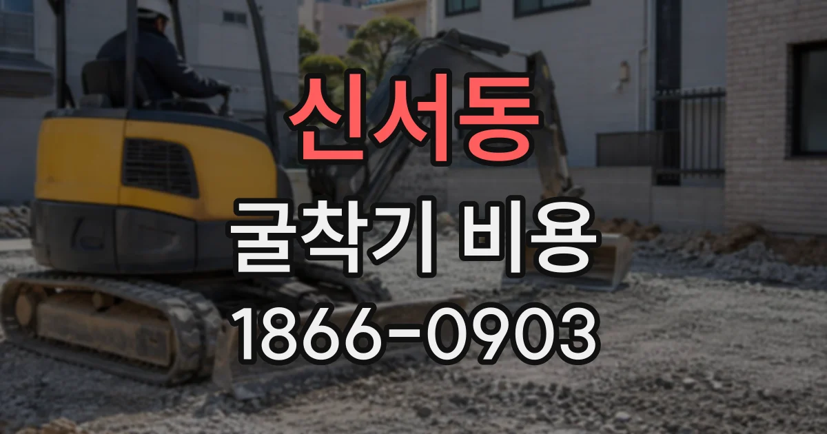 신서동 굴착기비용