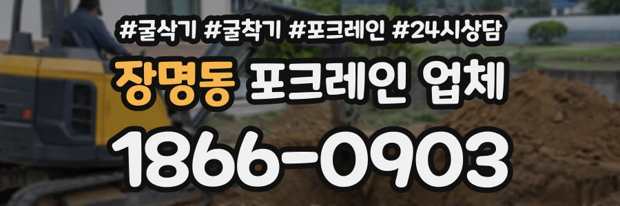 장명동 포크레인업체 상담 전화 1866-0903