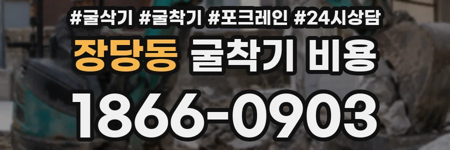 장당동 굴착기 비용