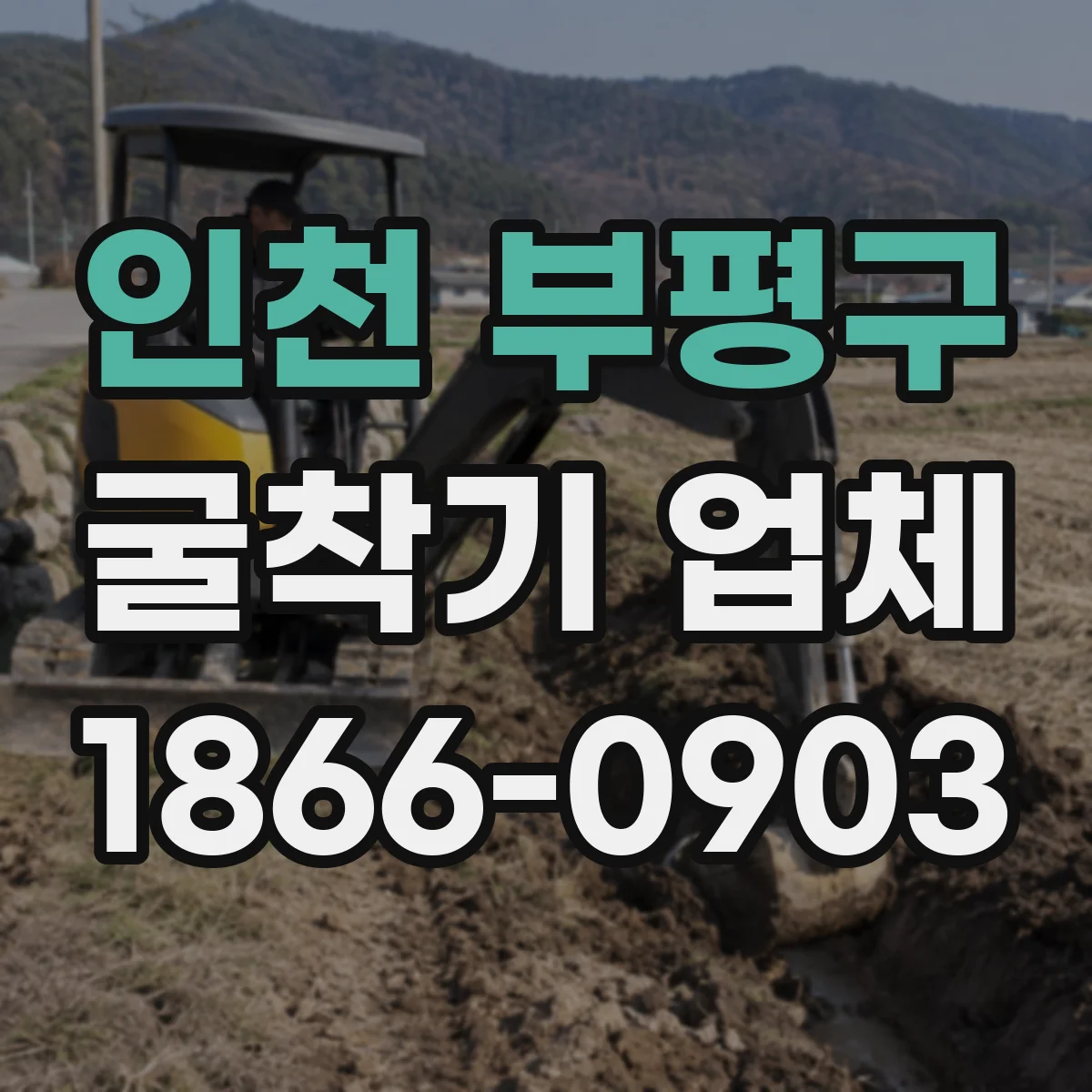 인천 부평구 굴착기 업체