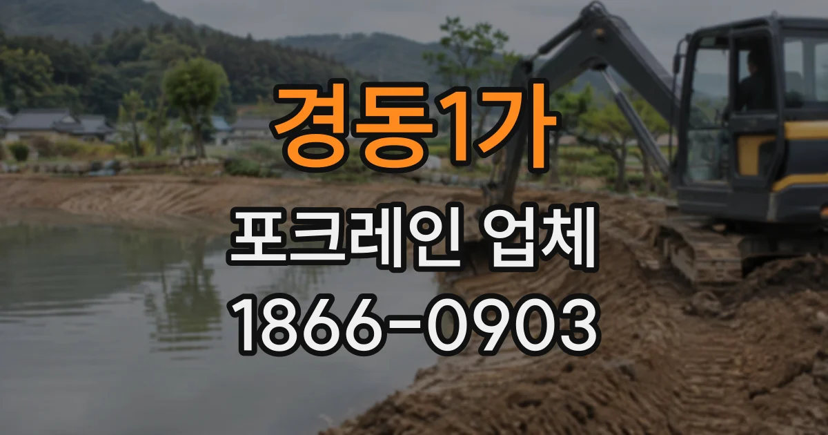 경동1가 포크레인업체