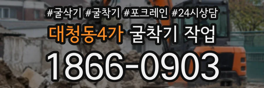 대청동4가 굴착기작업 상담 전화 1866-0903