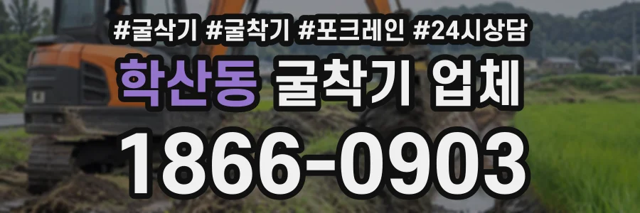 학산동 굴착기업체 상담 전화 1866-0903