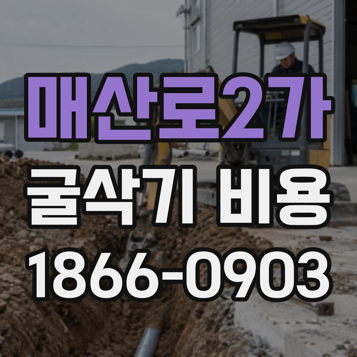 매산로2가 굴삭기 비용