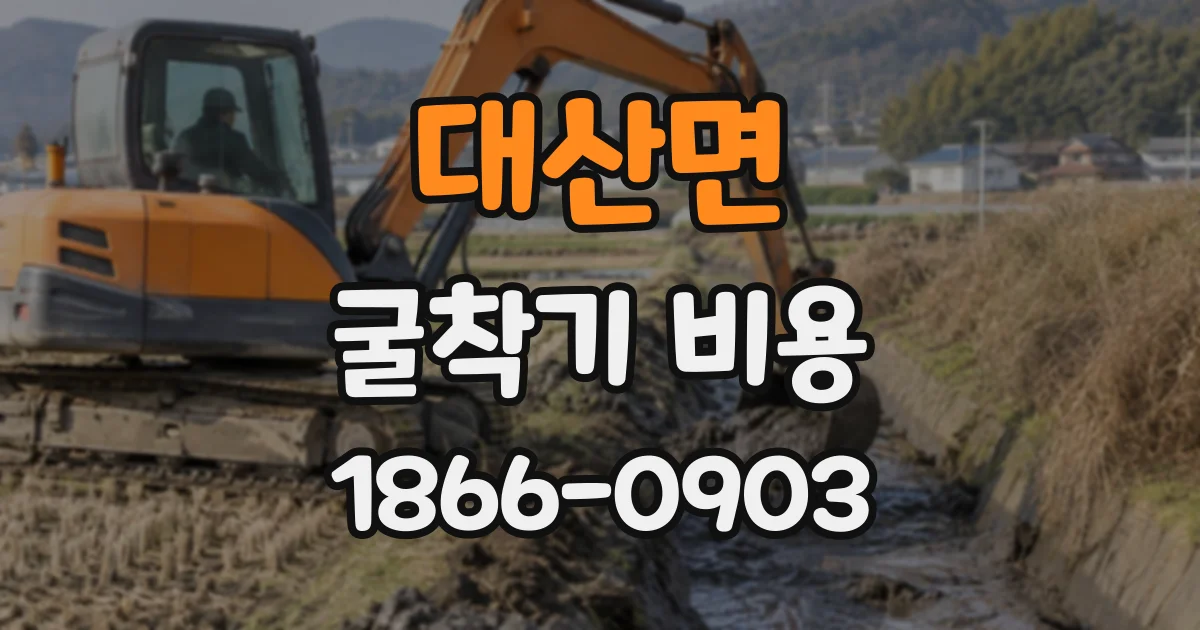대산면 굴착기비용