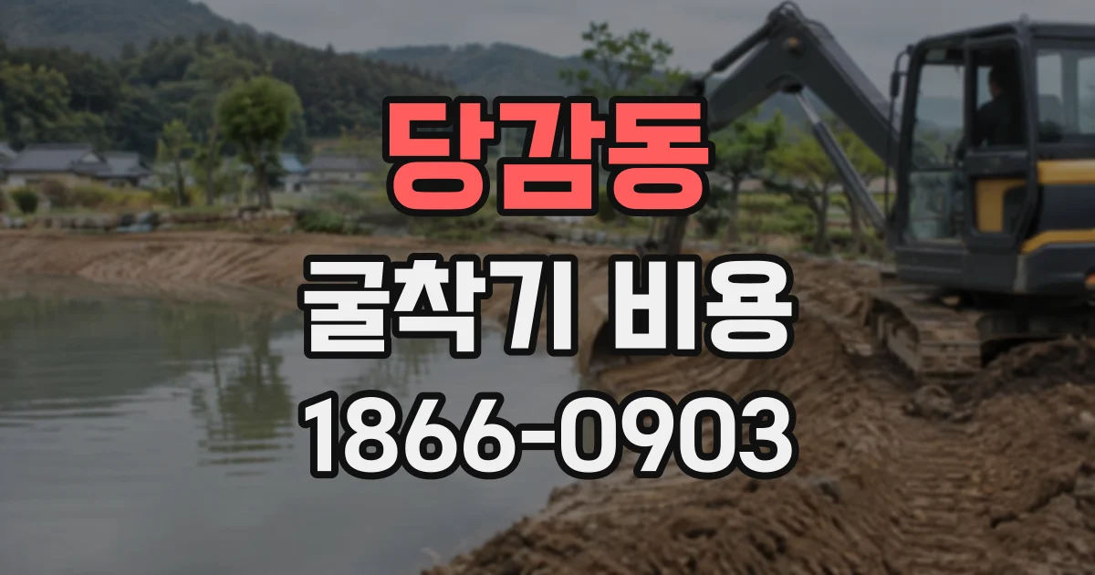 당감동 굴착기비용
