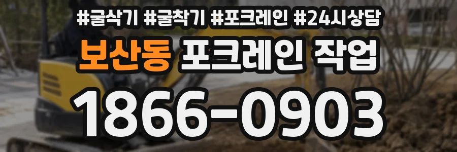 보산동 포크레인 작업