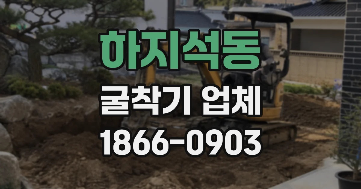하지석동 굴착기 업체