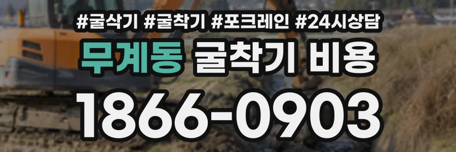 무계동 굴착기비용 상담 전화 1866-0903