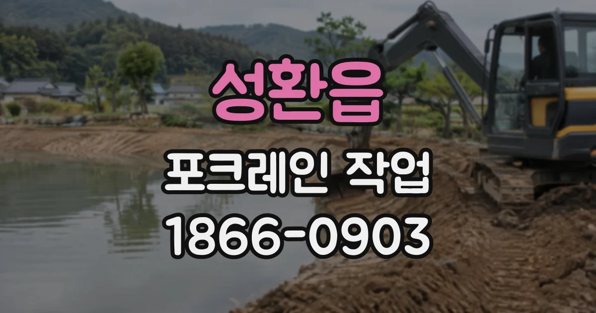 성환읍 포크레인작업