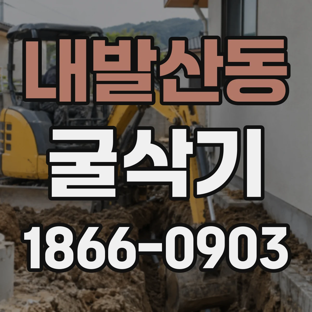 내발산동 굴삭기