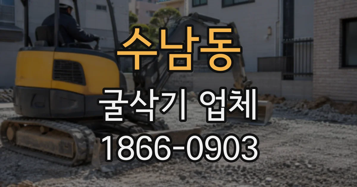 수남동 굴삭기업체