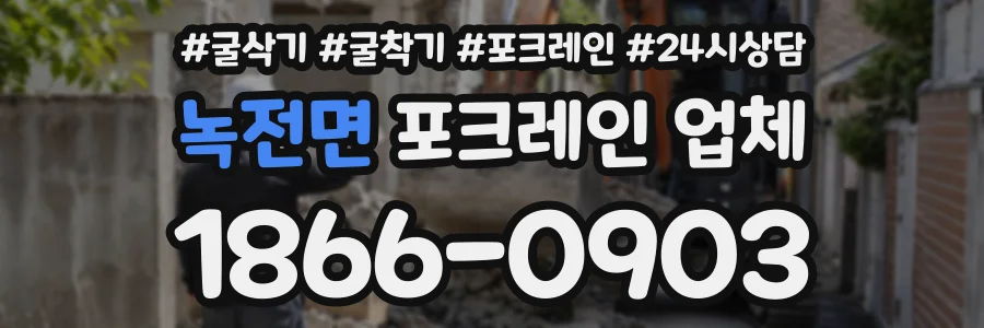 녹전면 포크레인업체 상담 전화 1866-0903